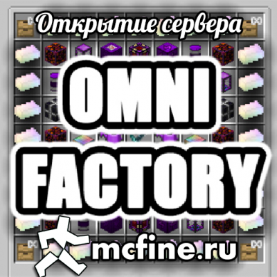 Открытие сервера Omnifactory