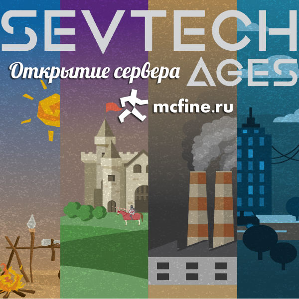Открытие сервера SevTech: Ages